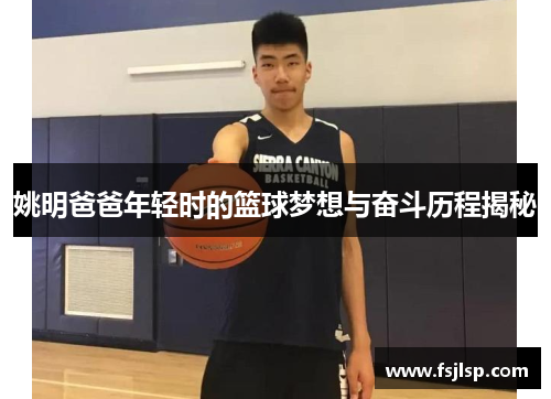 姚明爸爸年轻时的篮球梦想与奋斗历程揭秘