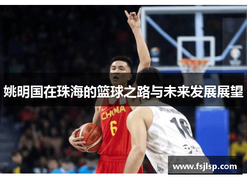 姚明国在珠海的篮球之路与未来发展展望