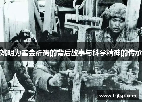 姚明为霍金祈祷的背后故事与科学精神的传承