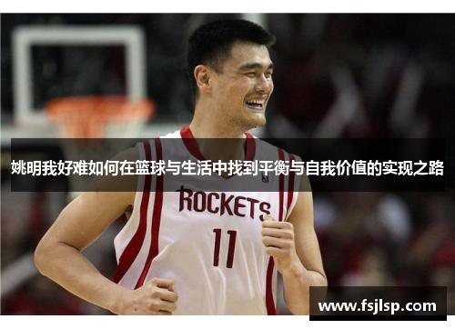 姚明我好难如何在篮球与生活中找到平衡与自我价值的实现之路