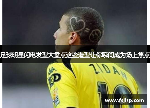 足球明星闪电发型大盘点这些造型让你瞬间成为场上焦点