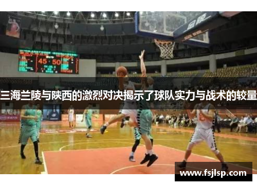 三海兰陵与陕西的激烈对决揭示了球队实力与战术的较量