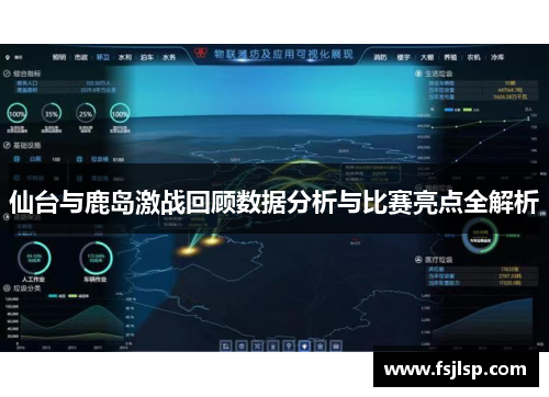 仙台与鹿岛激战回顾数据分析与比赛亮点全解析