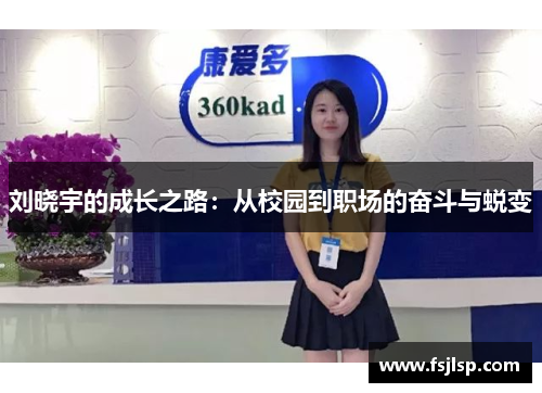 刘晓宇的成长之路：从校园到职场的奋斗与蜕变