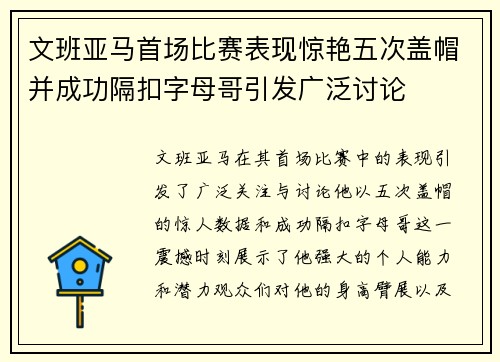文班亚马首场比赛表现惊艳五次盖帽并成功隔扣字母哥引发广泛讨论