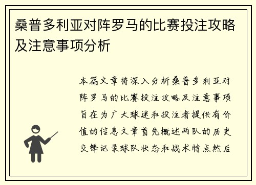 桑普多利亚对阵罗马的比赛投注攻略及注意事项分析