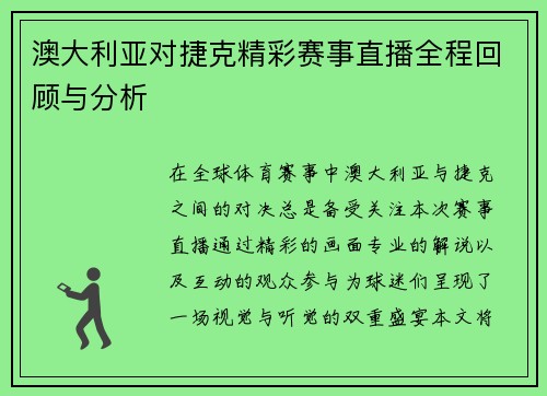 澳大利亚对捷克精彩赛事直播全程回顾与分析