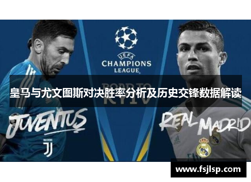 皇马与尤文图斯对决胜率分析及历史交锋数据解读