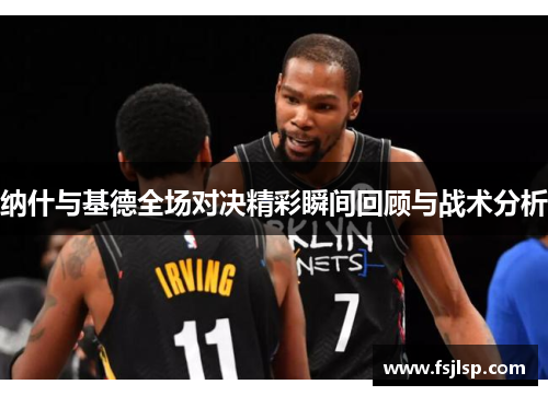 纳什与基德全场对决精彩瞬间回顾与战术分析