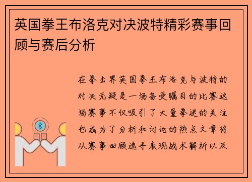 英国拳王布洛克对决波特精彩赛事回顾与赛后分析