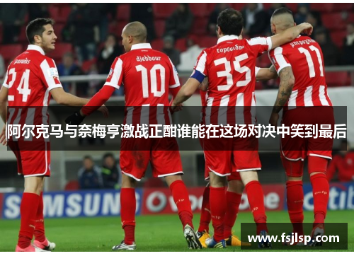 阿尔克马与奈梅亨激战正酣谁能在这场对决中笑到最后