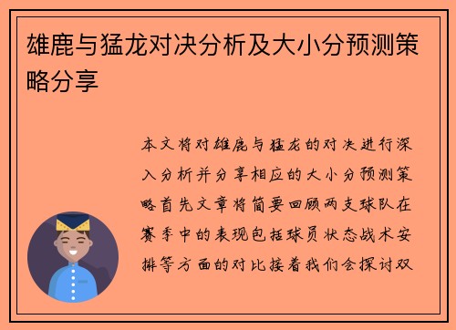 雄鹿与猛龙对决分析及大小分预测策略分享