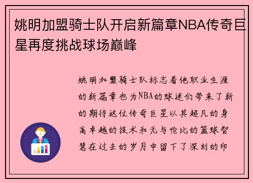 姚明加盟骑士队开启新篇章NBA传奇巨星再度挑战球场巅峰