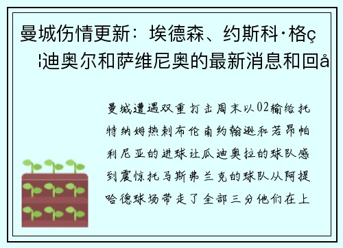 曼城伤情更新：埃德森、约斯科·格瓦迪奥尔和萨维尼奥的最新消息和回归日期