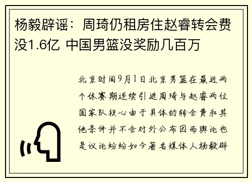 杨毅辟谣：周琦仍租房住赵睿转会费没1.6亿 中国男篮没奖励几百万