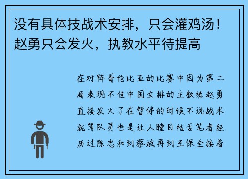 没有具体技战术安排，只会灌鸡汤！赵勇只会发火，执教水平待提高