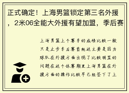 正式确定！上海男篮锁定第三名外援，2米06全能大外援有望加盟，季后赛28.3+16
