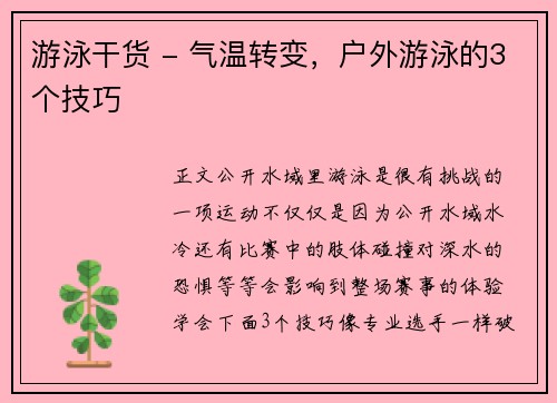 游泳干货 - 气温转变，户外游泳的3个技巧