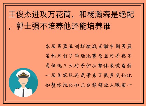 王俊杰进攻万花筒，和杨瀚森是绝配，郭士强不培养他还能培养谁