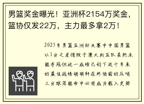 男篮奖金曝光！亚洲杯2154万奖金，篮协仅发22万，主力最多拿2万！​