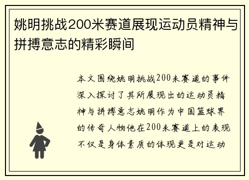 姚明挑战200米赛道展现运动员精神与拼搏意志的精彩瞬间
