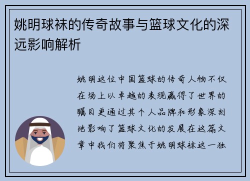 姚明球袜的传奇故事与篮球文化的深远影响解析