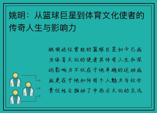 姚明：从篮球巨星到体育文化使者的传奇人生与影响力