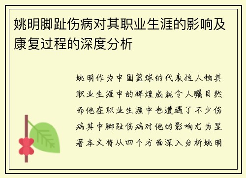姚明脚趾伤病对其职业生涯的影响及康复过程的深度分析