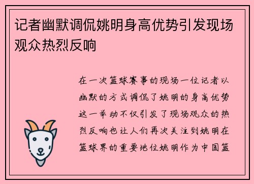 记者幽默调侃姚明身高优势引发现场观众热烈反响