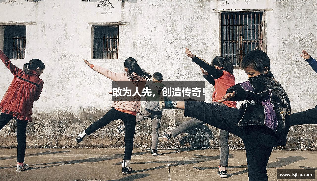 敢为人先，创造传奇！